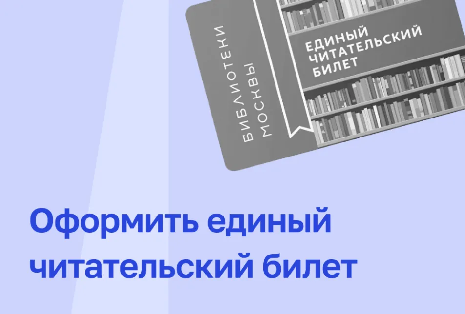 иллюстрация для карточки: Оформить единый читательский билет